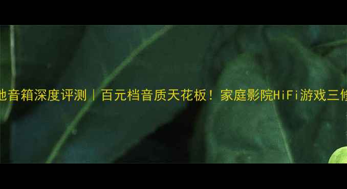 图片 🎵劲浪808落地音箱深度评测｜百元档音质天花板！家庭影院HiFi游戏三修王炸配置🔥2