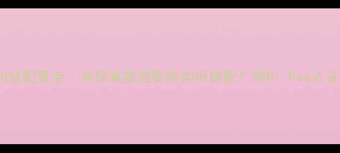 图片 🎵劲浪908功放配置全｜高保真家庭影院如何搭配？附Hi-Res认证真香指南✨