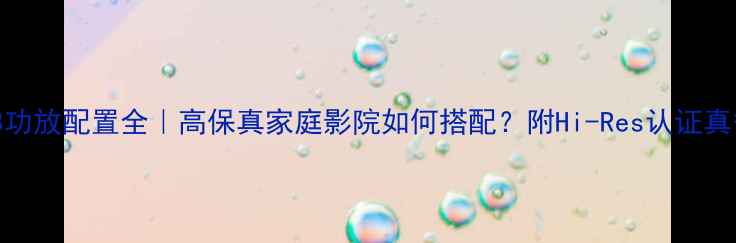 图片 🎵劲浪908功放配置全｜高保真家庭影院如何搭配？附Hi-Res认证真香指南✨1