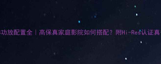 图片 🎵劲浪908功放配置全｜高保真家庭影院如何搭配？附Hi-Res认证真香指南✨2