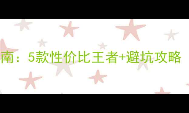 图片 🎵劲浪喇叭选购指南：5款性价比王者+避坑攻略（附实测数据）🔥1