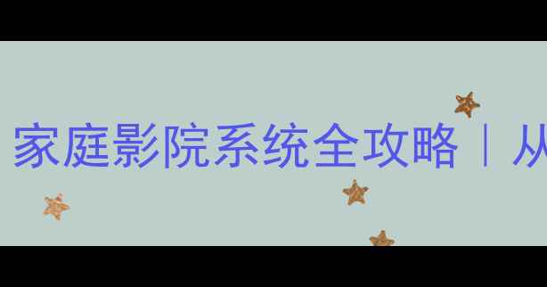 图片 🎵北京专业音响工程公司｜家庭影院系统全攻略｜从选购到安装保姆级指南🔊1