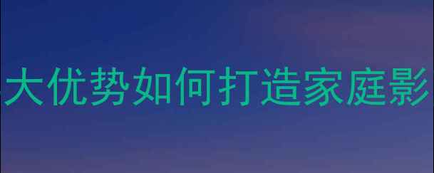 图片 🎵北京私人订制音响专家｜3大优势如何打造家庭影院HiFi系统，附避坑指南🎵1