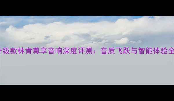 图片 🎵升级款林肯尊享音响深度评测：音质飞跃与智能体验全🔊1