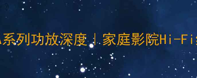 图片 🎵升级版皇冠MA系列功放深度｜家庭影院Hi-Fi终极配置指南🔥