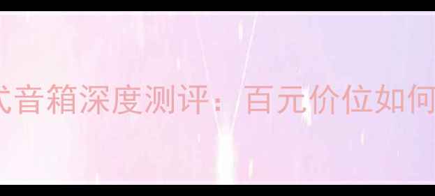 图片 🎵华硕DT-20B沉浸式音箱深度测评：百元价位如何实现Hi-Fi音质？🎧