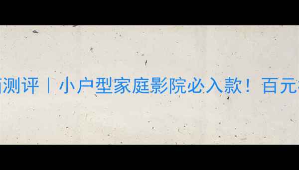 图片 🎵南京15098音箱开箱测评｜小户型家庭影院必入款！百元档音质天花板来了！2