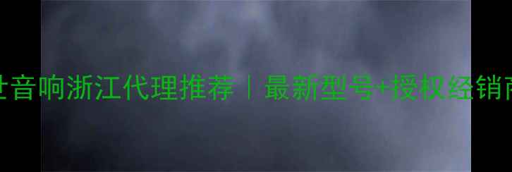 图片 🎵博世音响浙江代理推荐｜最新型号+授权经销商全🎵