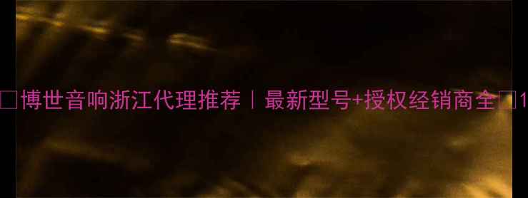 图片 🎵博世音响浙江代理推荐｜最新型号+授权经销商全🎵1