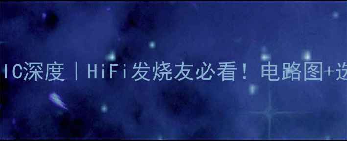 图片 🎵博士D1五路功放IC深度｜HiFi发烧友必看！电路图+选型指南全公开🎵2