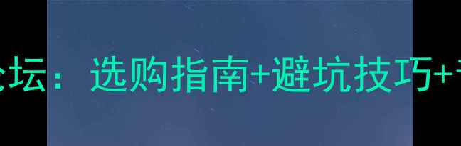 图片 🎵博士电视音响论坛：选购指南+避坑技巧+音质提升全攻略🎵
