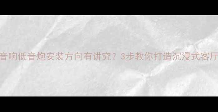 图片 🎵博士音响低音炮安装方向有讲究？3步教你打造沉浸式客厅影院🎵