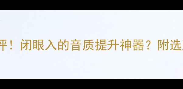 图片 🎵卡达斯喇叭线真实测评！闭眼入的音质提升神器？附选购指南（附实测数据）1