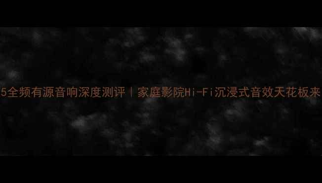 图片 🎵双15全频有源音响深度测评｜家庭影院Hi-Fi沉浸式音效天花板来了！1