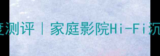 图片 🎵双15全频有源音响深度测评｜家庭影院Hi-Fi沉浸式音效天花板来了！2