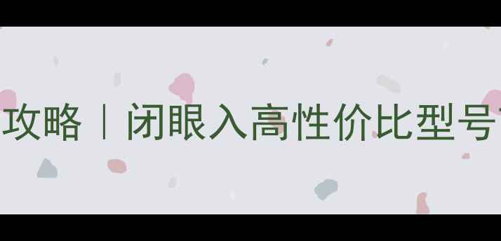 图片 🎵后级功放选购全攻略｜闭眼入高性价比型号TOP10+避坑指南🔥