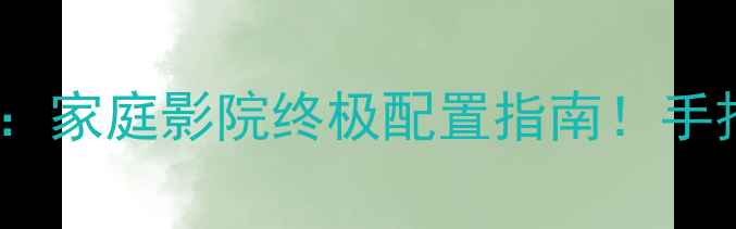 图片 🎵后门同轴vs低音喇叭：家庭影院终极配置指南！手把手教你选对低音单元1