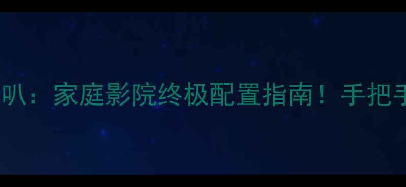 图片 🎵后门同轴vs低音喇叭：家庭影院终极配置指南！手把手教你选对低音单元2