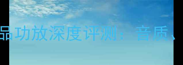 图片 🎵哈曼卡顿新品功放深度评测：音质、价格、对比🎵