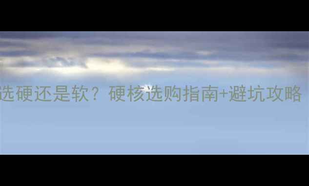 图片 🎵喇叭共振支架选硬还是软？硬核选购指南+避坑攻略（附实测对比）1