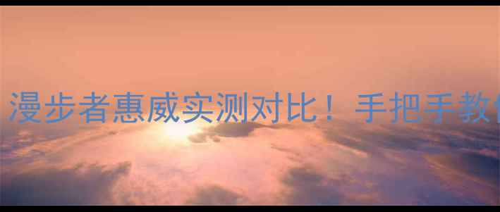 图片 🎵四寸高音喇叭选什么？漫步者惠威实测对比！手把手教你选对高性价比音质王炸