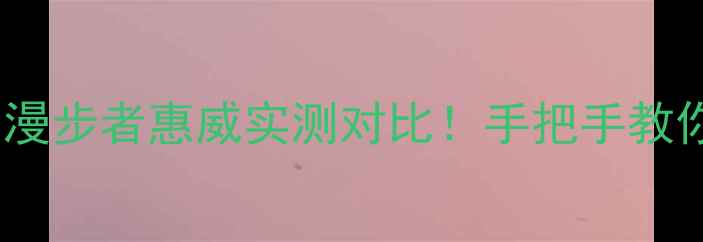 图片 🎵四寸高音喇叭选什么？漫步者惠威实测对比！手把手教你选对高性价比音质王炸1