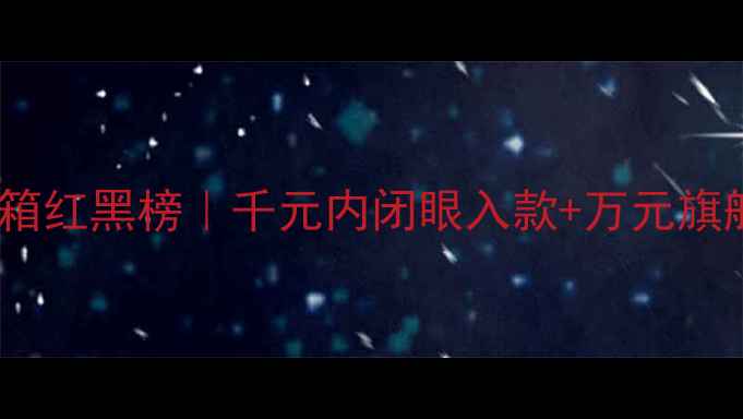 图片 🎵国货蓝牙音箱红黑榜｜千元内闭眼入款+万元旗舰王炸测评✨2