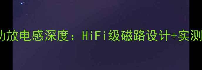图片 🎵国都606功放电感深度：HiFi级磁路设计+实测调音指南🔧