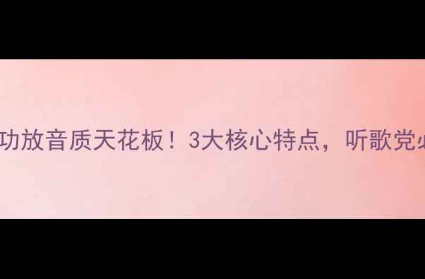 图片 🎵声雅功放音质天花板！3大核心特点，听歌党必看！1