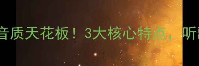 图片 🎵声雅功放音质天花板！3大核心特点，听歌党必看！2