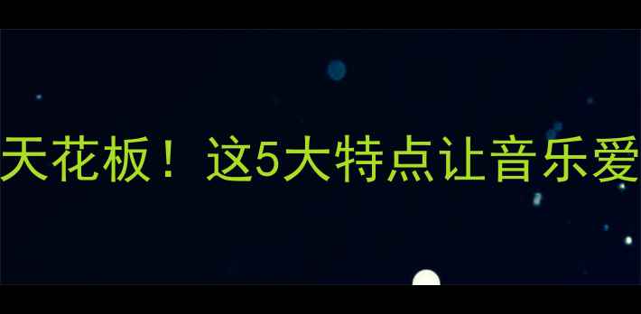 图片 🎵声雅功放音质天花板！这5大特点让音乐爱好者直呼真香🔥