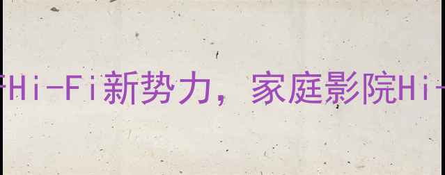 图片 🎵声鸿功放深度｜国产Hi-Fi新势力，家庭影院Hi-Fi系统必看选购指南2
