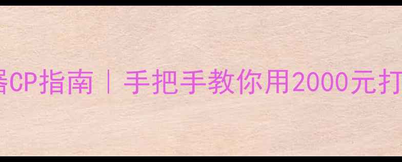 图片 🎵外接功放+播放器CP指南｜手把手教你用2000元打造HiFi级听歌体验
