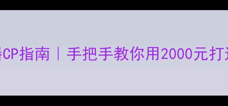 图片 🎵外接功放+播放器CP指南｜手把手教你用2000元打造HiFi级听歌体验2