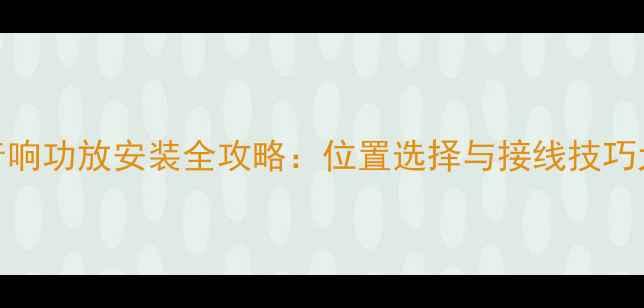 图片 🎵大众探戈音响功放安装全攻略：位置选择与接线技巧大公开！🚗💨