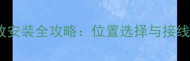 图片 🎵大众探戈音响功放安装全攻略：位置选择与接线技巧大公开！🚗💨1