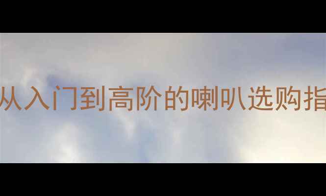 图片 🎵大众途观音响改装全攻略｜从入门到高阶的喇叭选购指南（附实测对比+避坑清单）2