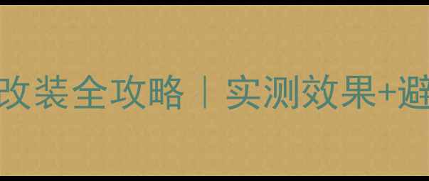 图片 🎵大众速腾倒模低音炮改装全攻略｜实测效果+避坑指南（附预算清单）