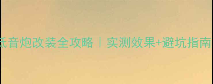 图片 🎵大众速腾倒模低音炮改装全攻略｜实测效果+避坑指南（附预算清单）1