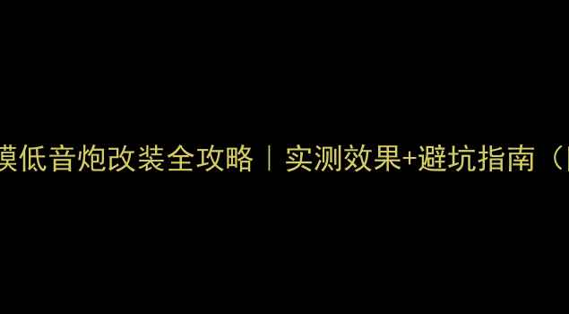 图片 🎵大众速腾倒模低音炮改装全攻略｜实测效果+避坑指南（附预算清单）2