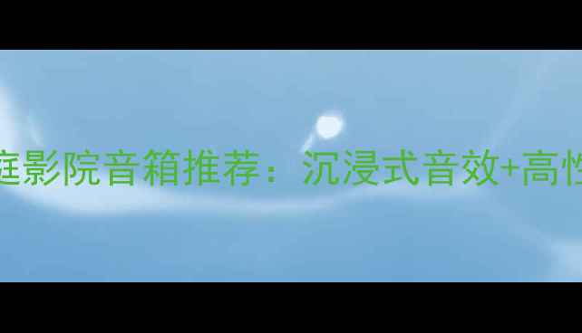 图片 🎵大功率30寸家庭影院音箱推荐：沉浸式音效+高性价比选购指南🎵