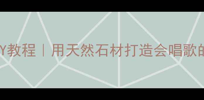 图片 🎵大理石音箱DIY教程｜用天然石材打造会唱歌的家居艺术品🎶1
