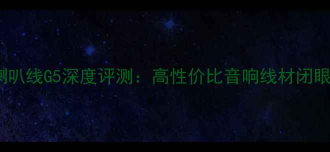 图片 🎵天仙配喇叭线G5深度评测：高性价比音响线材闭眼入指南💡1