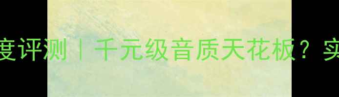 图片 🎵天弦Ue音箱深度评测｜千元级音质天花板？实测报告来了！🔥