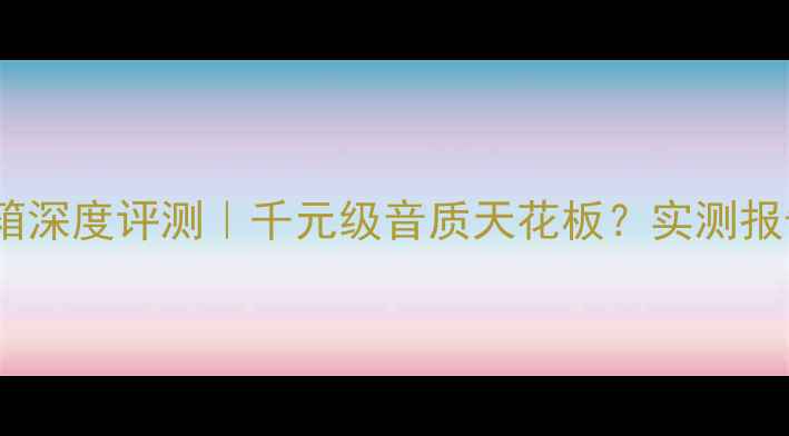 图片 🎵天弦Ue音箱深度评测｜千元级音质天花板？实测报告来了！🔥1