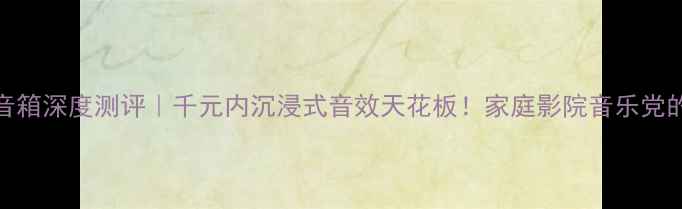 图片 🎵天朗GRF80音箱深度测评｜千元内沉浸式音效天花板！家庭影院音乐党的终极选择💥1