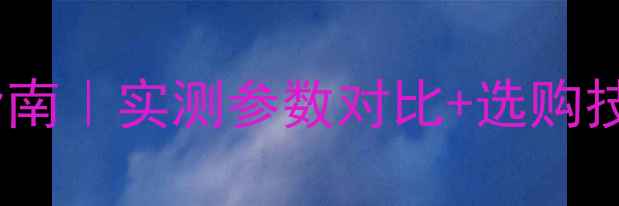 图片 🎵天朗同轴音箱线避坑指南｜实测参数对比+选购技巧，附赠隐藏福利！🎵1