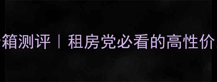 图片 🎵天朗迷尔小型音箱测评｜租房党必看的高性价比蓝牙音箱推荐📢