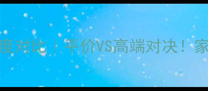 图片 🎵天朗音响VSBOSE深度对比｜平价VS高端对决！家庭影音终极选购指南