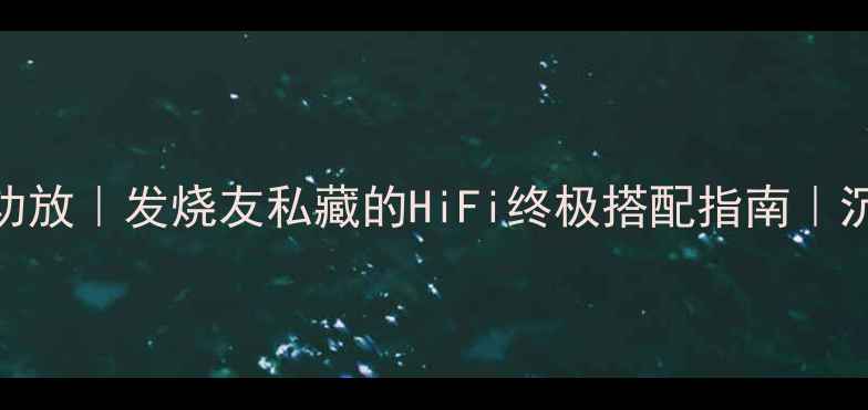 图片 🎵天朗音响×贵丰功放｜发烧友私藏的HiFi终极搭配指南｜沉浸式听音体验全✨